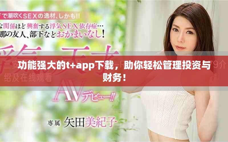 功能強大的t+app下載，助你輕松管理投資與財務！