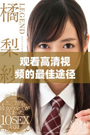 觀看高清視頻的最佳途徑和平臺推薦，帶你暢享影視盛宴