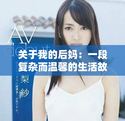 關于我的后媽：一段復雜而溫馨的生活故事