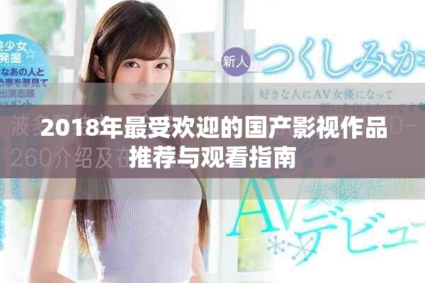 2018年最受歡迎的國產影視作品推薦與觀看指南