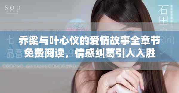 喬梁與葉心儀的愛情故事全章節免費閱讀，情感糾葛引人入勝