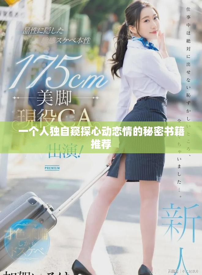 一個人獨自窺探心動戀情的秘密書籍推薦