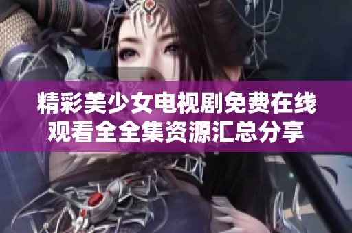 精彩美少女電視劇免費(fèi)在線觀看全全集資源匯總分享