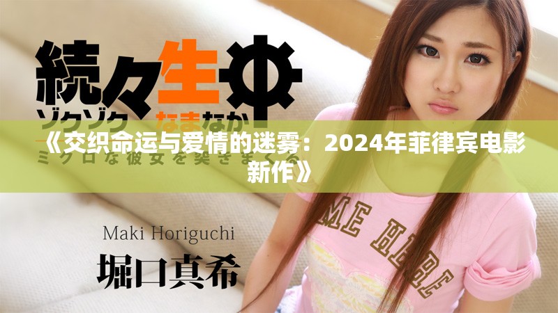 《交織命運(yùn)與愛(ài)情的迷霧：2024年菲律賓電影新作》