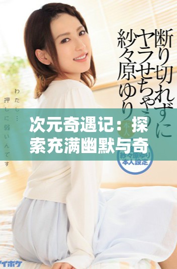 次元奇遇記：探索充滿幽默與奇幻的多元世界