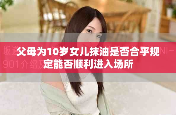 父母為10歲女兒抹油是否合乎規定能否順利進入場所