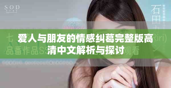 愛人與朋友的情感糾葛完整版高清中文解析與探討