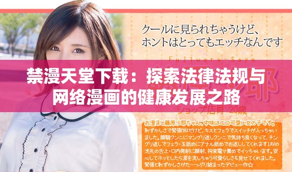 禁漫天堂下載：探索法律法規與網絡漫畫的健康發展之路