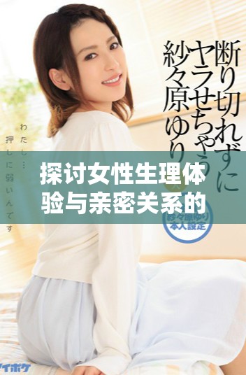 探討女性生理體驗與親密關系的深層次互動