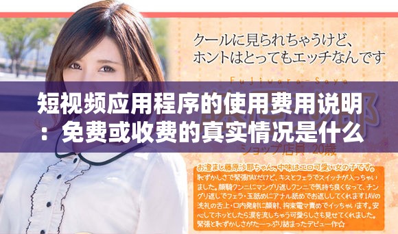 短視頻應用程序的使用費用說明：免費或收費的真實情況是什么