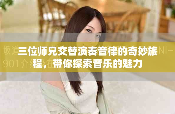 三位師兄交替演奏音律的奇妙旅程，帶你探索音樂的魅力