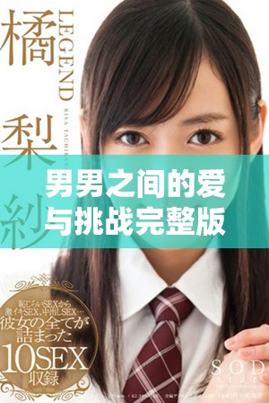 男男之間的愛與挑戰(zhàn)完整版大結(jié)局精彩回顧
