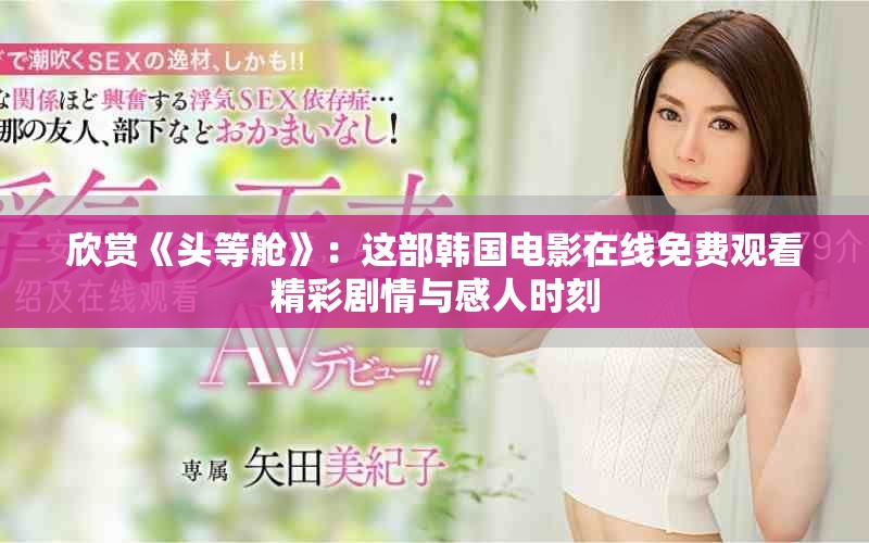 欣賞《頭等艙》：這部韓國電影在線免費觀看精彩劇情與感人時刻