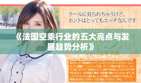 《法國空乘行業(yè)的五大亮點與發(fā)展趨勢分析》