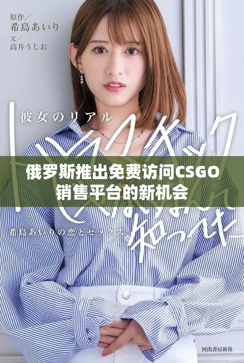 俄羅斯推出免費訪問CSGO銷售平臺的新機會