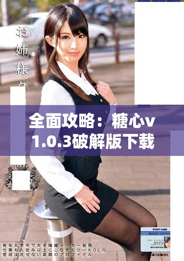 全面攻略：糖心v1.0.3破解版下載安裝方法與注意事項(xiàng)
