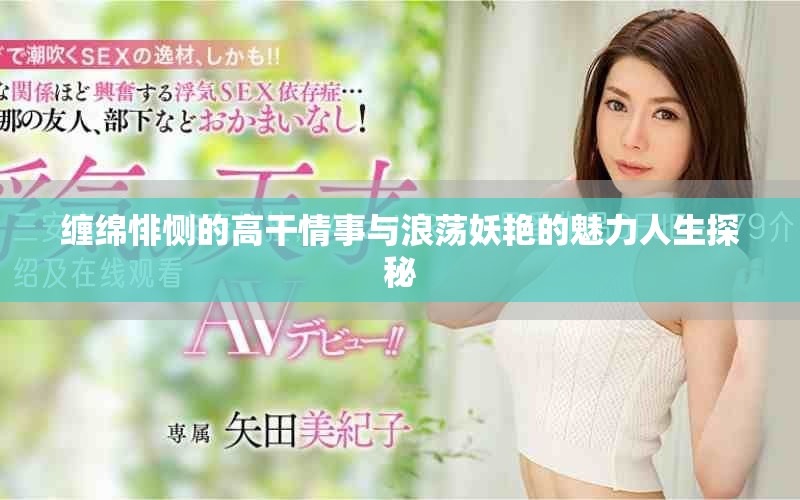 纏綿悱惻的高干情事與浪蕩妖艷的魅力人生探秘