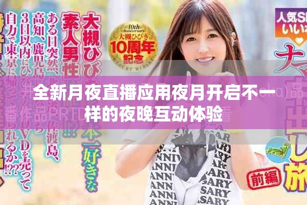全新月夜直播應用夜月開啟不一樣的夜晚互動體驗