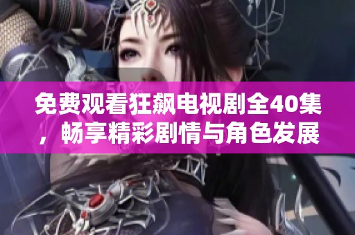 免費觀看狂飆電視劇全40集，暢享精彩劇情與角色發展
