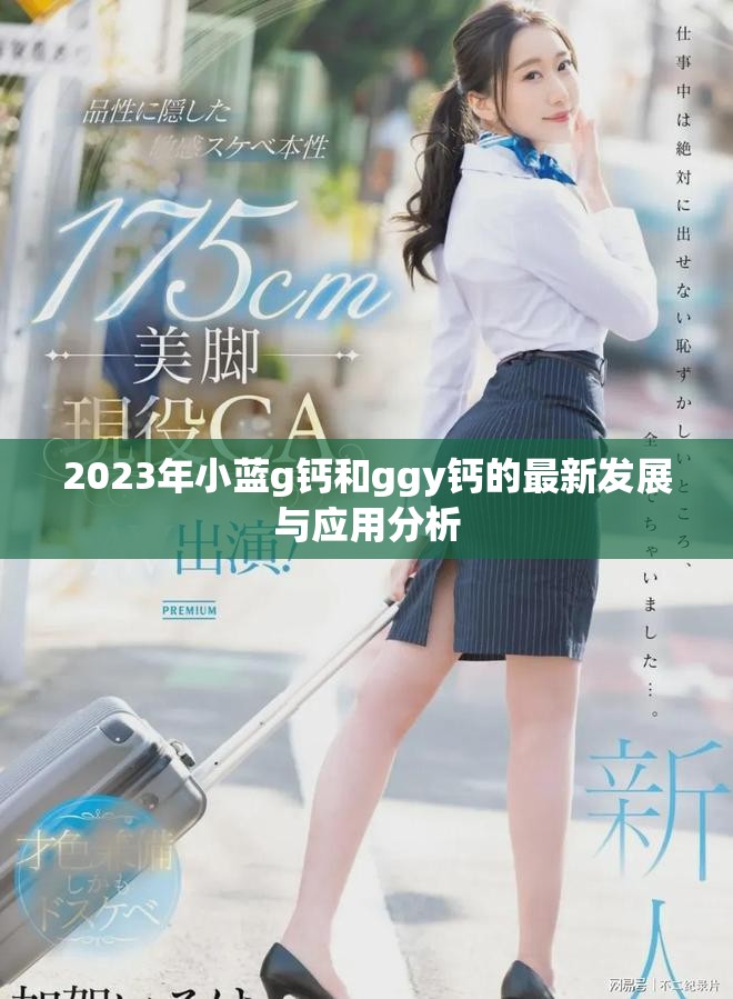 2023年小藍(lán)g鈣和ggy鈣的最新發(fā)展與應(yīng)用分析