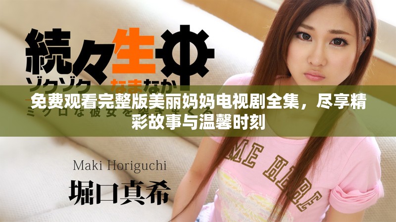 免費觀看完整版美麗媽媽電視劇全集，盡享精彩故事與溫馨時刻