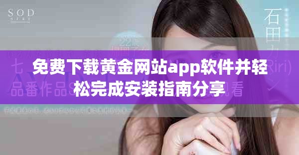 免費(fèi)下載黃金網(wǎng)站app軟件并輕松完成安裝指南分享