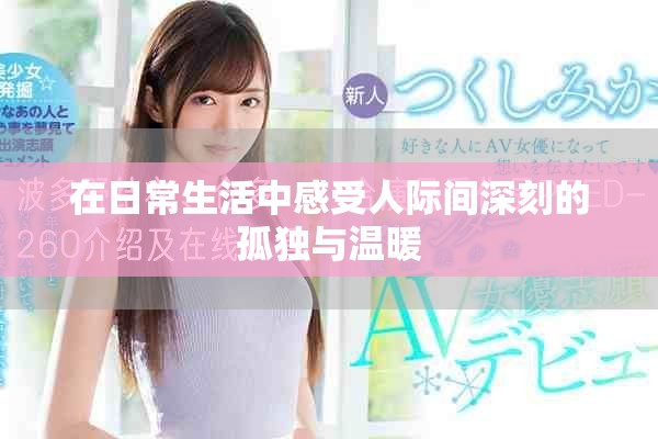 在日常生活中感受人際間深刻的孤獨與溫暖