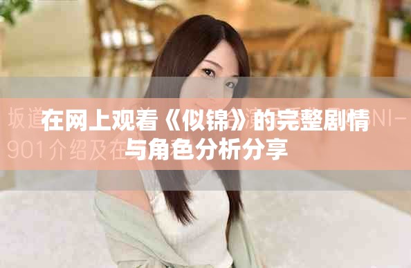 在網(wǎng)上觀看《似錦》的完整劇情與角色分析分享