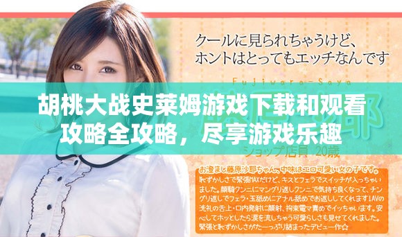 胡桃大戰(zhàn)史萊姆游戲下載和觀看攻略全攻略，盡享游戲樂(lè)趣