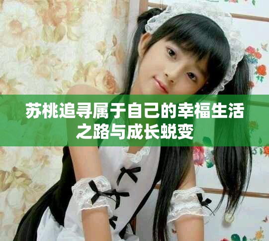 蘇桃追尋屬于自己的幸福生活之路與成長蛻變