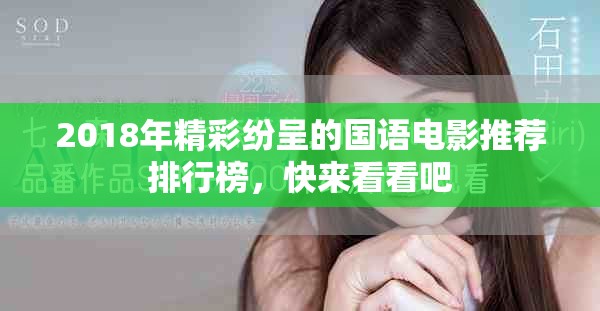 2018年精彩紛呈的國語電影推薦排行榜，快來看看吧