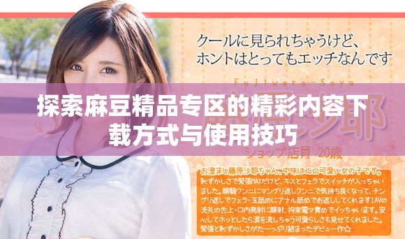 探索麻豆精品專區的精彩內容下載方式與使用技巧