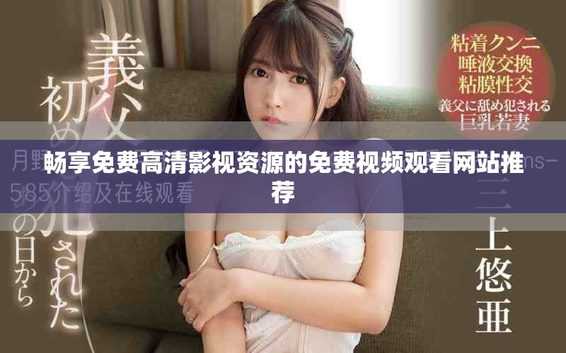 暢享免費高清影視資源的免費視頻觀看網站推薦