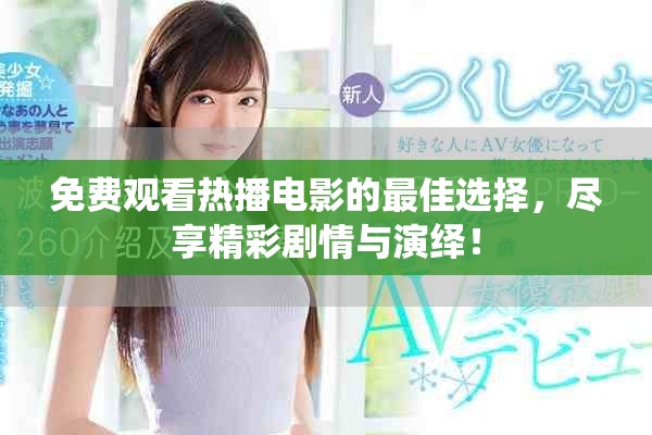免費觀看熱播電影的最佳選擇，盡享精彩劇情與演繹！