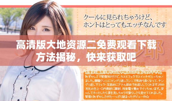高清版大地資源二免費觀看下載方法揭秘，快來獲取吧