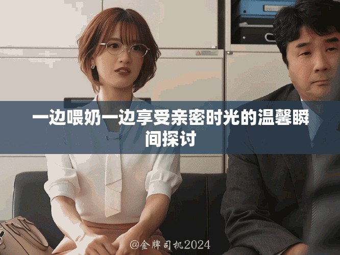 一邊喂奶一邊享受親密時光的溫馨瞬間探討