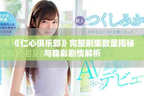 《仁心俱樂(lè)部》完整劇集數(shù)量揭秘與精彩劇情解析