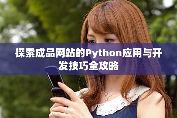 探索成品網站的Python應用與開發技巧全攻略
