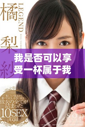 我是否可以享受一杯屬于我的咖啡生活體驗呢