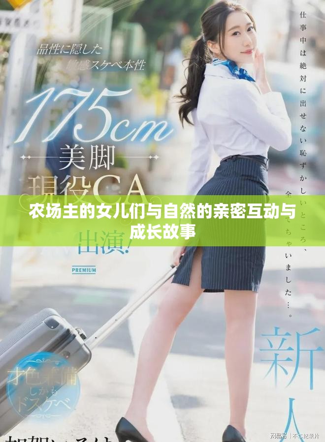 農場主的女兒們與自然的親密互動與成長故事