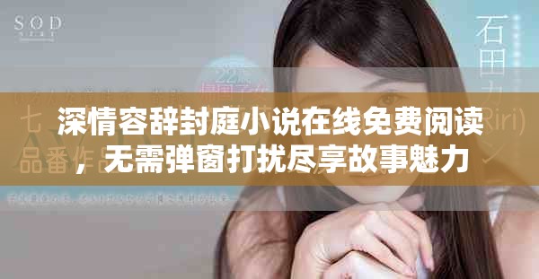 深情容辭封庭小說在線免費閱讀，無需彈窗打擾盡享故事魅力