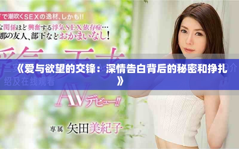 《愛與欲望的交鋒：深情告白背后的秘密和掙扎》
