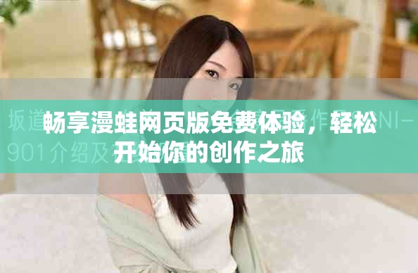暢享漫蛙網頁版免費體驗，輕松開始你的創作之旅