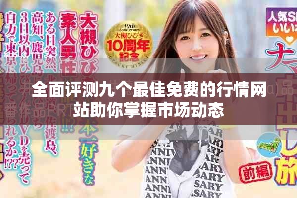 全面評(píng)測(cè)九個(gè)最佳免費(fèi)的行情網(wǎng)站助你掌握市場(chǎng)動(dòng)態(tài)