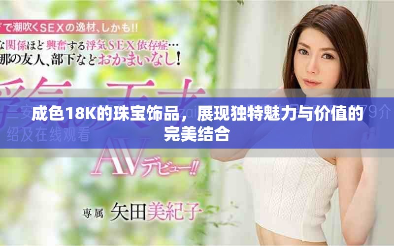 成色18K的珠寶飾品，展現獨特魅力與價值的完美結合