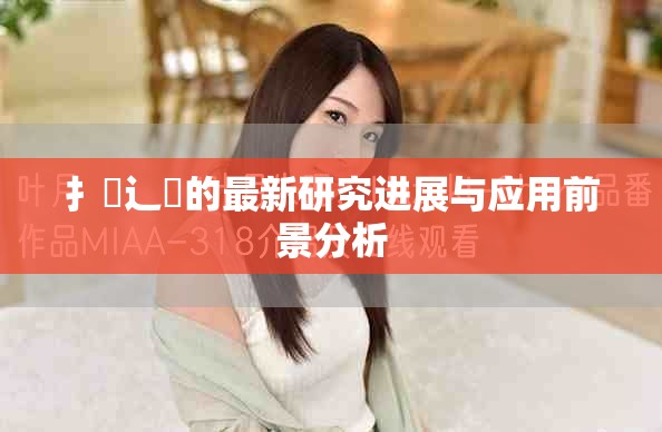 扌喿辶畐的最新研究進展與應用前景分析