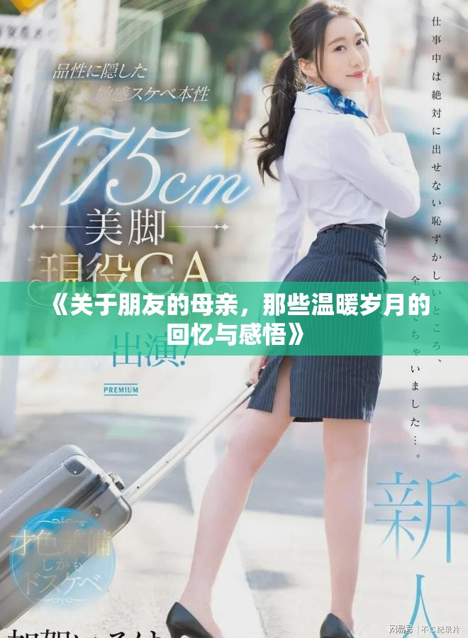 《關于朋友的母親，那些溫暖歲月的回憶與感悟》