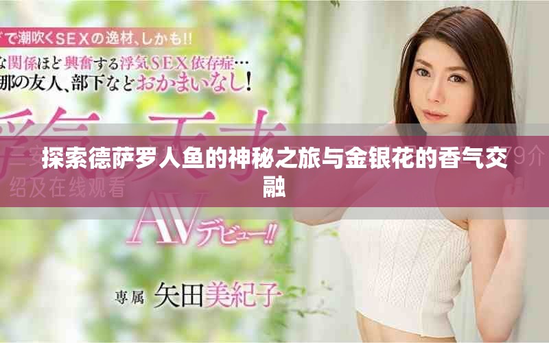 探索德薩羅人魚(yú)的神秘之旅與金銀花的香氣交融