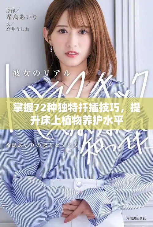 掌握72種獨特扦插技巧，提升床上植物養護水平