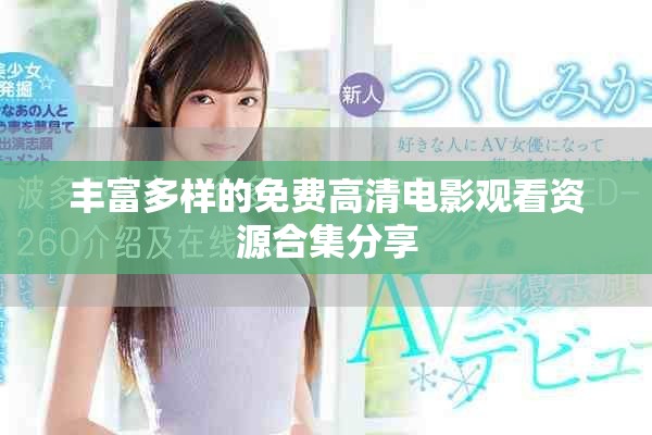 豐富多樣的免費高清電影觀看資源合集分享
